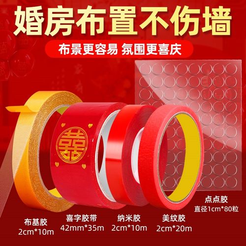 喜字胶带不伤墙面粘胶婚房布置纳米双面布基结婚美纹纸点点胶无痕
