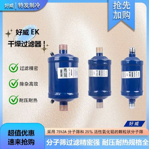 好威EK-083/084/052/164/165S空调冷库热泵冷媒制冷剂干燥过滤器