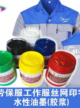 印劳保工作服水性油墨环保弹性胶浆丝网手工印刷布料印花颜料色浆