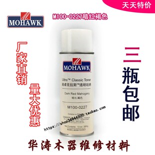 莫霍克MOHAWK家具修补维修材料透明吐纳M100-0227-暗红褐色喷修漆