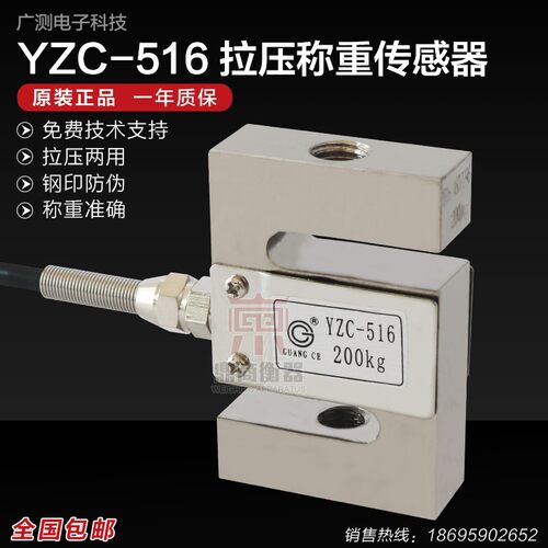 广测YZC-516 S型拉压力传感器/称重传感器/拉力传感器100kg-500kg