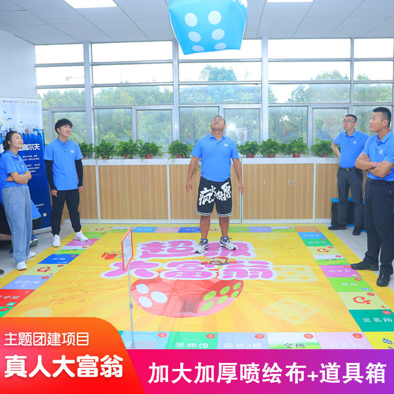超级大富翁升级团建活动真人版趣味主题游戏超大喷绘布道具箱套装