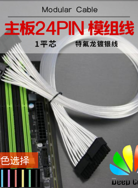 主板24针\24pin\24P镀银线模组线 主板24P供电模组定制线 模块线
