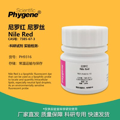 尼罗红 尼罗丝 7385-67-3 科研实验荧光染料试剂 98% 脂质探针