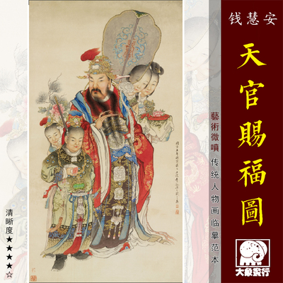 钱慧安天官赐福图传统吉祥人物画临摹范本中式装饰画艺术绢布画心