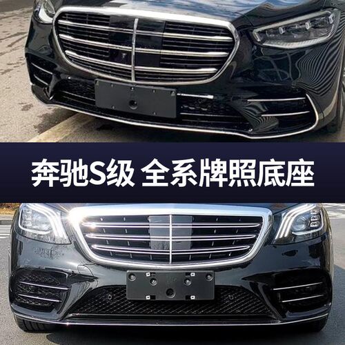 适用奔驰S级S450s400车牌底座S320L前后牌照板S300托架框S350转换