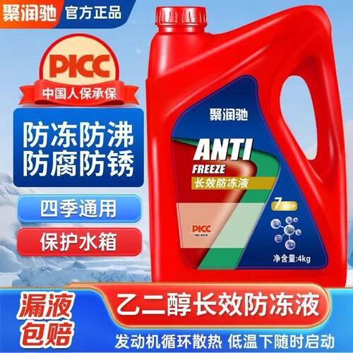聚润驰防冻液车用水箱宝冷却液发动机防冻冷却液长效大桶四季通用