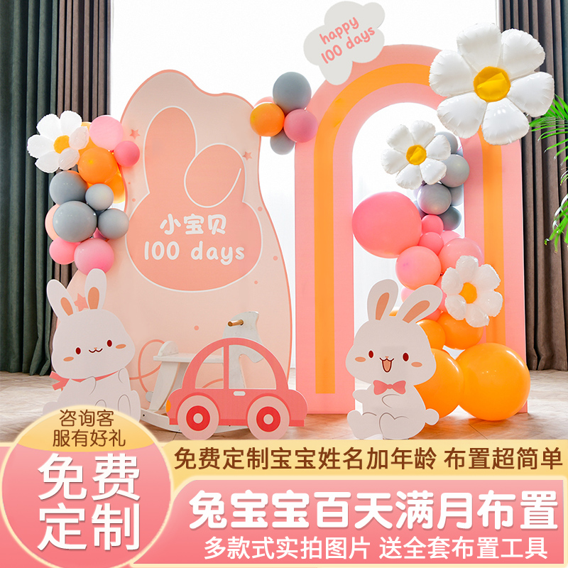 兔宝宝百日宴布置气球背景墙百天满月酒百岁30天场景装饰kt板定制