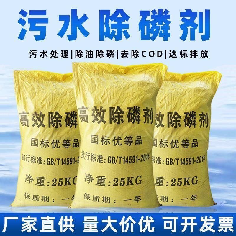 高效除磷剂生活工业化工污水养殖河道印染废水降总磷cod25kg固体
