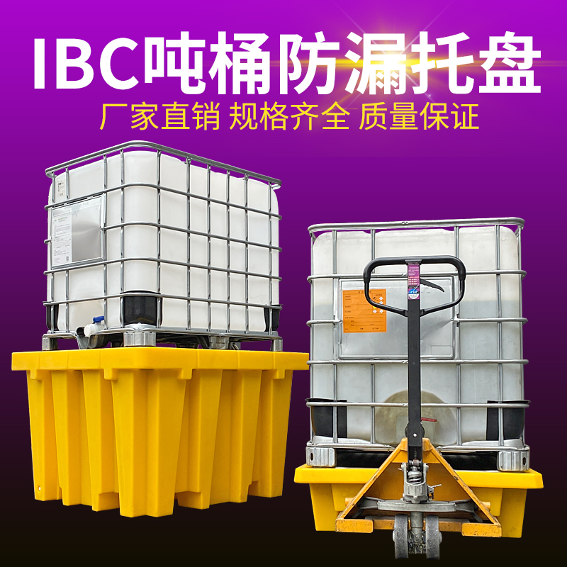 吨桶防渗漏托盘化学品防腐蚀二次容器IBC危废液体盛漏平台