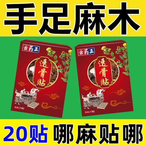 古药正透骨贴20贴/盒手足麻木贴手臂麻木贴脚掌麻木贴腿麻贴
