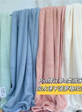 大厂Pin牌订单 A类微米绒 455克加大加厚菠萝格吸水亲肤家居浴巾