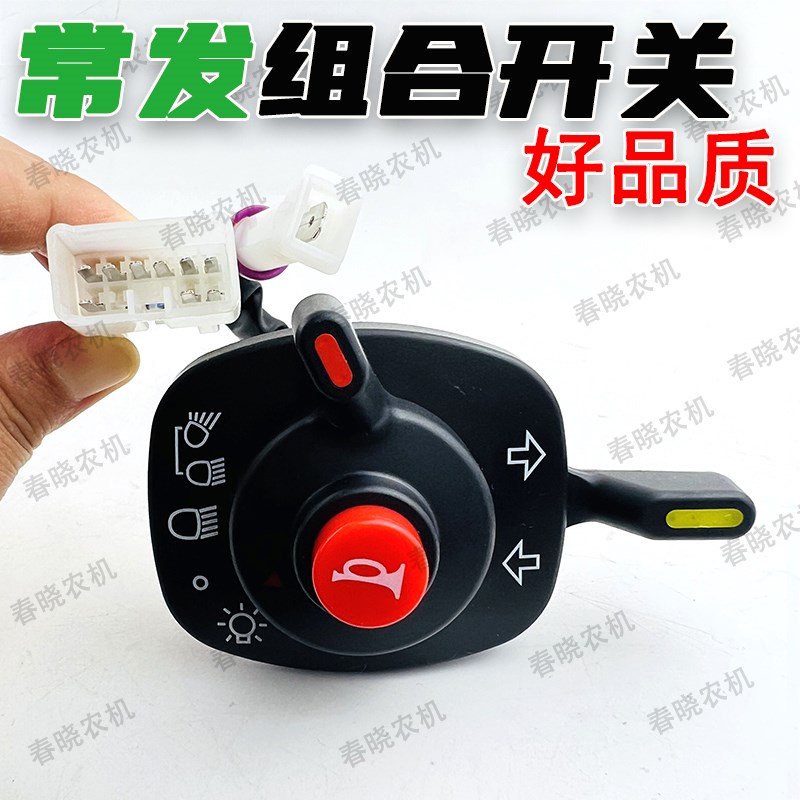 常发拖拉机配件灯光转向喇叭灯光组合开关收割机灯光喇叭大灯开关
