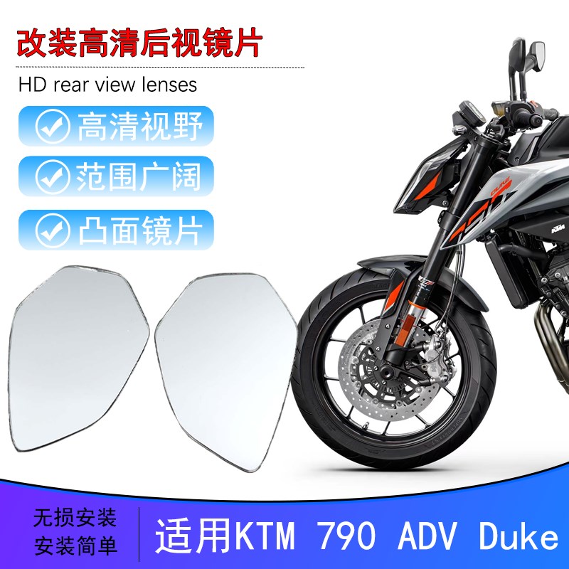 适用KTM 790ADV改装大视野后视镜片390DUKE 390ADV 890ADV凸面镜