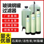 玻璃钢罐过滤器河井水多介质石英砂活性炭软化树脂罐软水处理设备