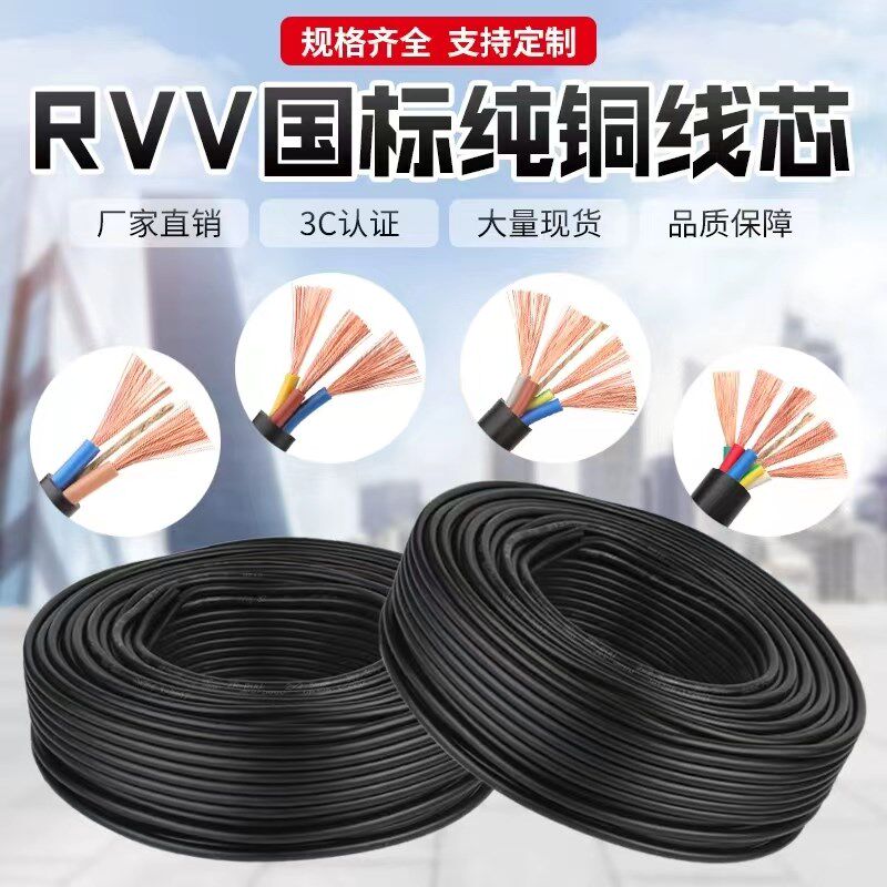 国标无氧铜芯RVV电缆线2芯3芯4芯5芯三相电线0.5/0.75/1/1.5平方