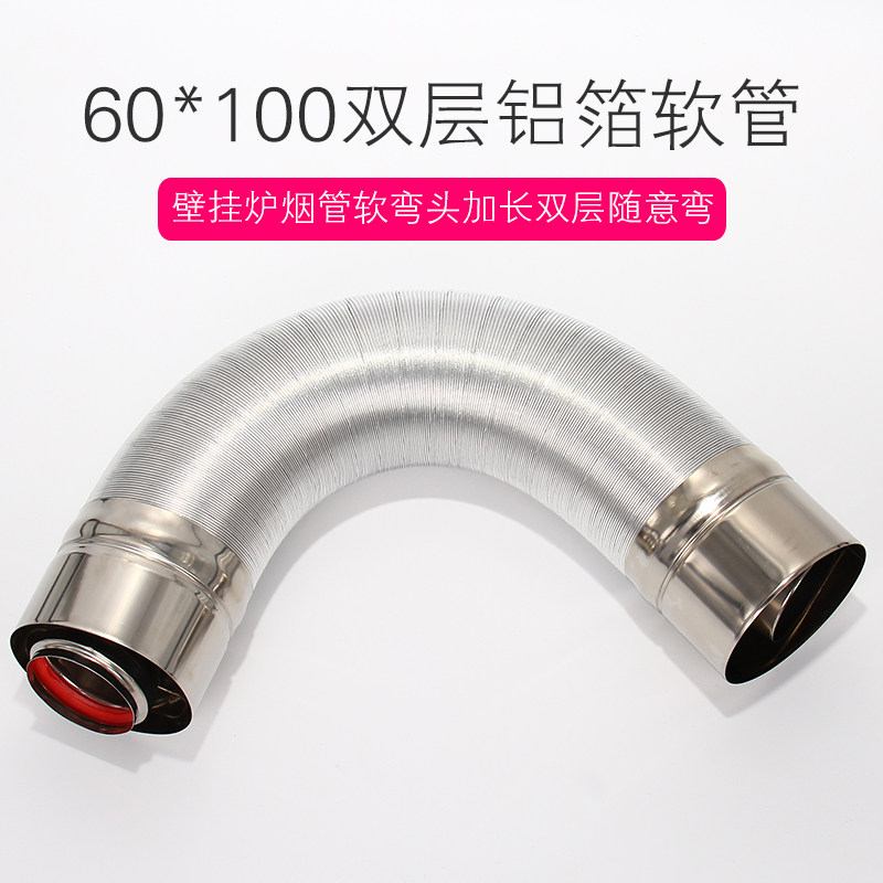 壁挂炉软烟管弯头加长双层随意弯90度45度60/100不锈钢烟管铝箔管