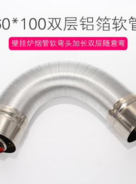 壁挂炉软烟管弯头加长双层随意弯90度45度60/100不锈钢烟管铝箔管