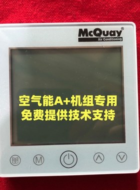 麦克维尔MC324触屏线控器,A+变频水机控制面板SLM022风冷热泵