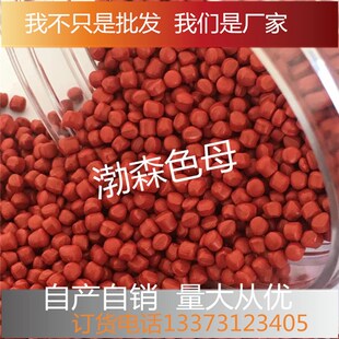 色母粒大红浓度色母料吹膜注塑拉丝塑料PPPP通用浓缩母粒亮红母粒