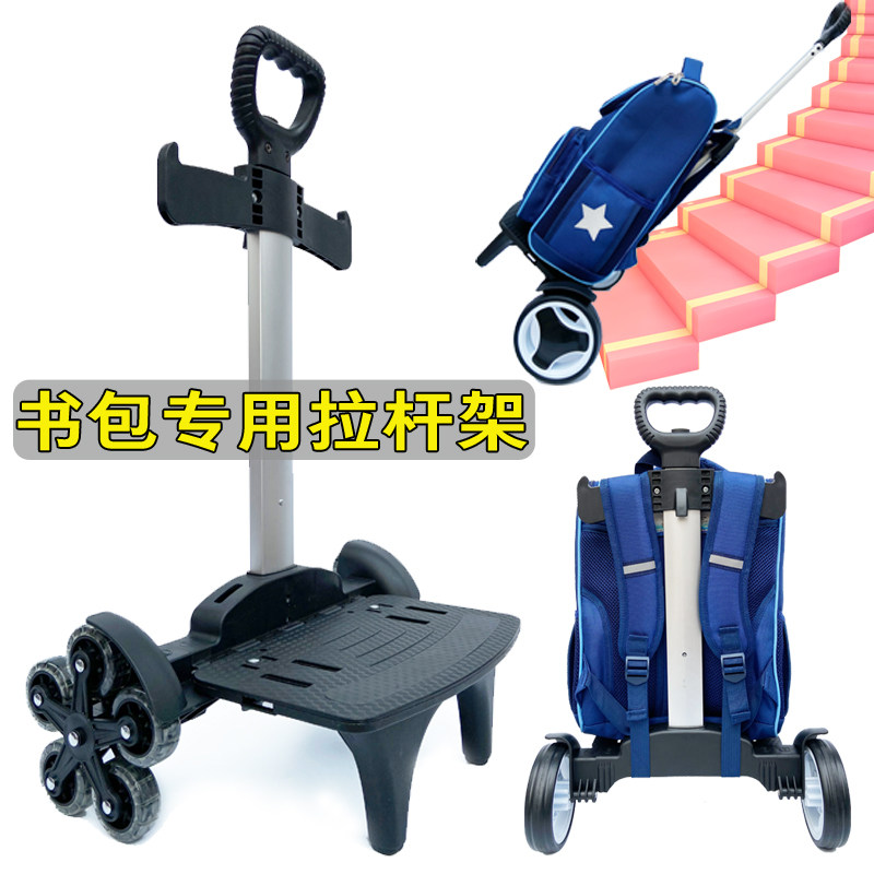 书包拉杆架大轮静音中小学生爬楼梯拖书包的架子书包拖拉架通用轻