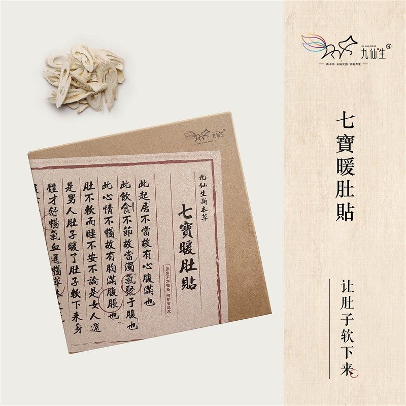 九仙生新本草 七宝暖肚贴