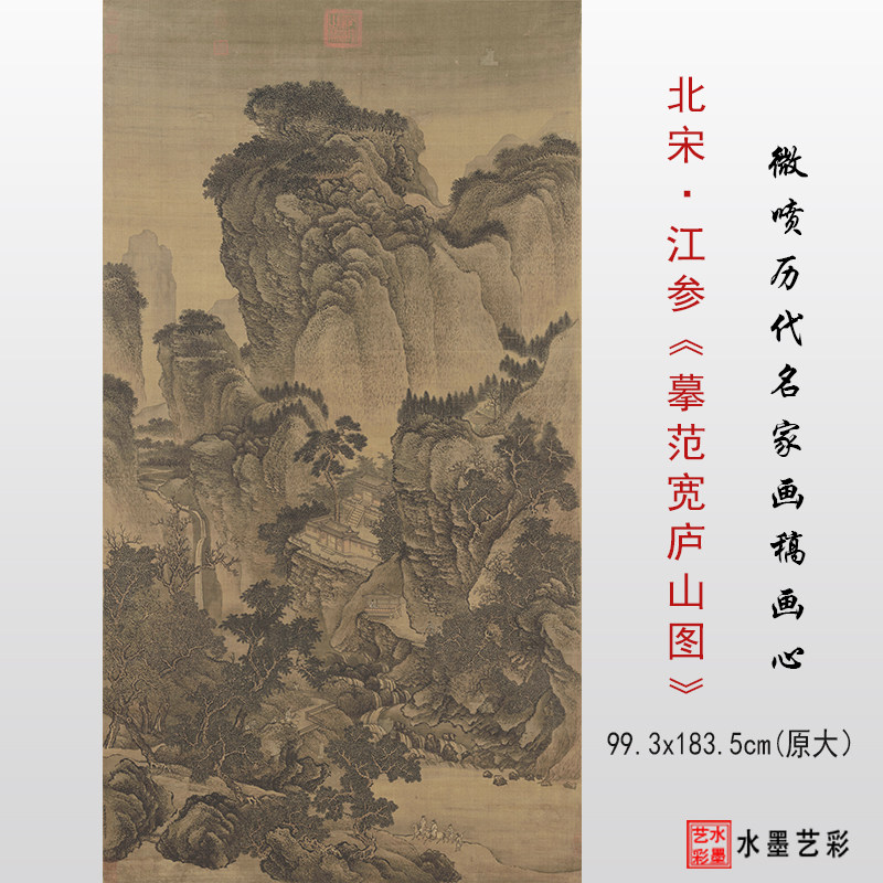 宋代江参 摹范宽庐山图高清微喷宋元山水画临摹画稿传统山水学习