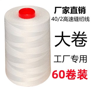 402缝纫线平车线高速缝纫机线黑白大卷宝塔线8000码 60卷装
