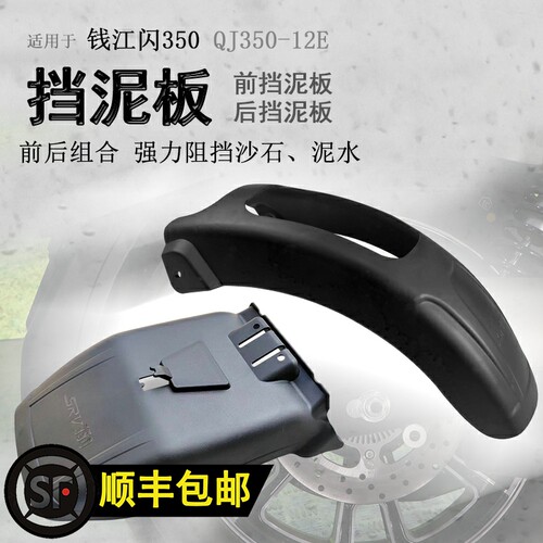 适用钱江闪350前后挡泥瓦前盾加长加宽后挡泥挡水板QJ350-12E改装