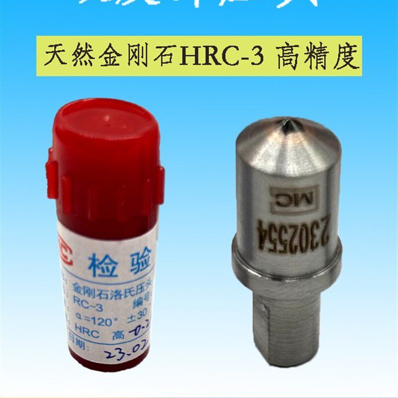 东马洛氏硬度计测量仪金刚石压头HRC-3高精度测量仪头0度