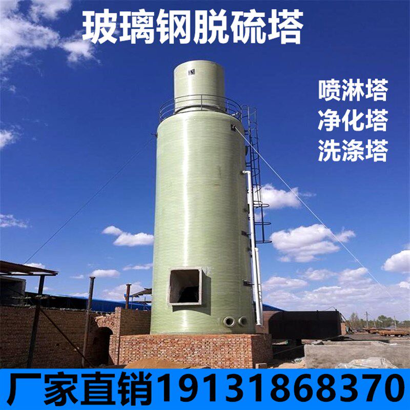 玻璃钢脱硫塔喷淋塔废气净化塔储罐管道脱硫塔酸雾塔洗涤塔水箱罐