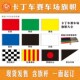 卡丁车赛场旗帜大全彩旗颜色代表队旗信号旗子装 饰飘旗定做格子旗