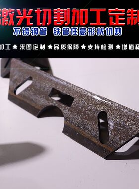 不锈钢角铁打孔角钢激光切割加工 3号4号5号方管槽钢圆管开孔冲孔
