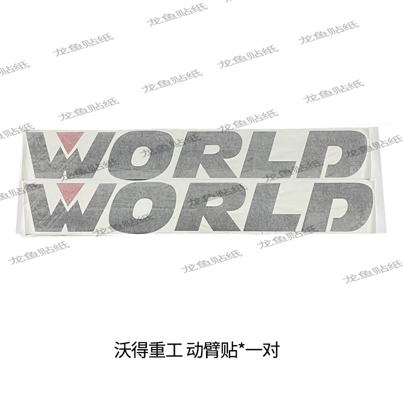 沃得重工铲车贴纸W3//152/153/15全车外观 订制车标装载机