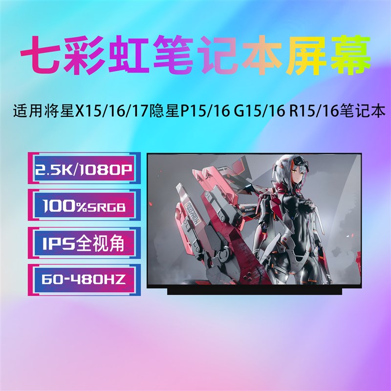 七彩虹将星X15/X16/X17隐星G15/G16/P15/P16/ R15/R16笔记本屏幕