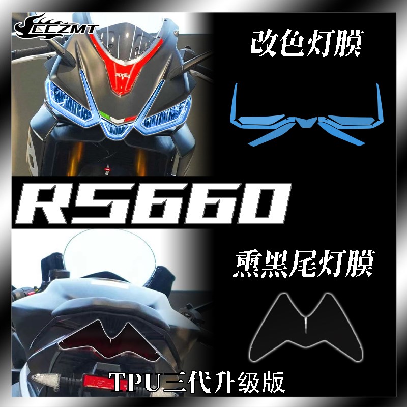 适用阿普利亚RS660熏黑大灯尾灯膜仪表膜码表保护贴膜后视镜改装