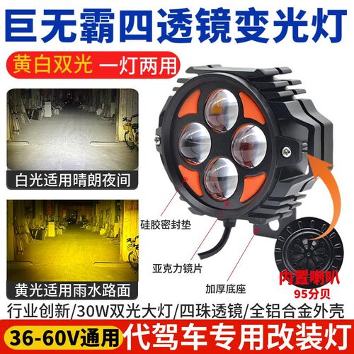 48V代驾车灯LED高亮黄白光变光透镜聚光带喇叭蜂鸟代驾车防水前灯