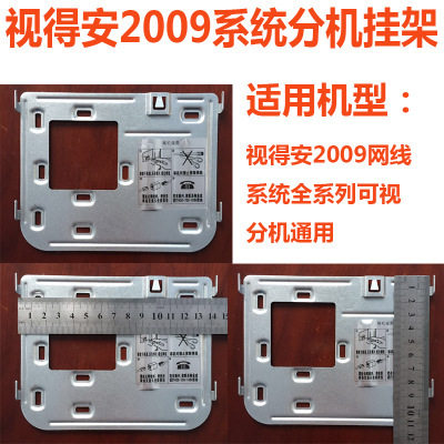 楼宇可视对讲室内分机通用挂墙架金属挂板680711 C160 D1801 C102