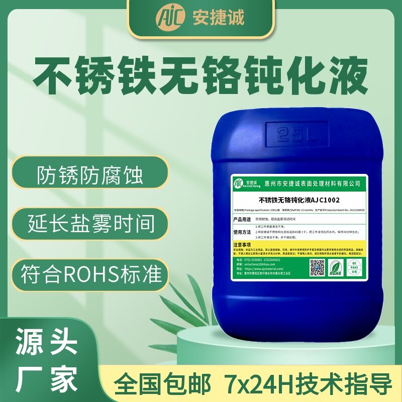 不锈铁无铬钝化液409 410 416F 420 430不锈钢耐盐雾耐酸碱防锈剂