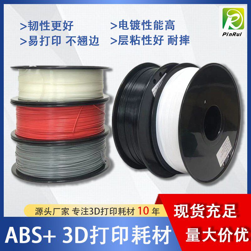 PINRUI 3d打印耗材ABS+耗材 3d印表机耗材1.75mm 3d打印线材ABS+