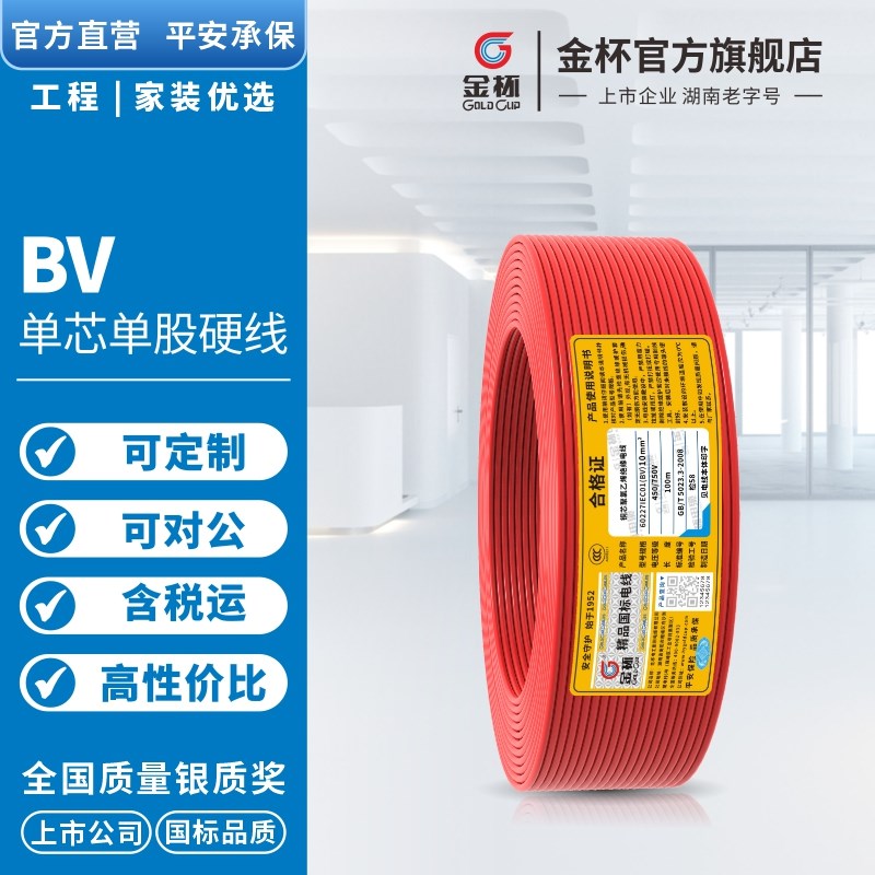 金杯电线 国标铜芯线BV/BVR  10/1平方入户线主线
