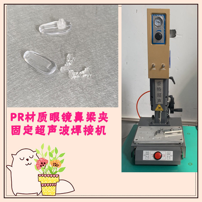 PR材质眼镜鼻梁夹小夹子固定35K超声波焊接模具焊头机器设备厂家