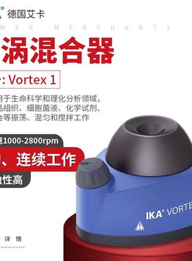 德国IKA艾卡旋涡混合器VORTEX 1/2 涡旋混匀仪 试管振荡器
