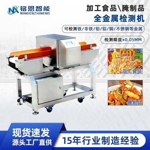 腌制品金属检测机 输送式自动剔除杂质 高精度加工食品金属检测机