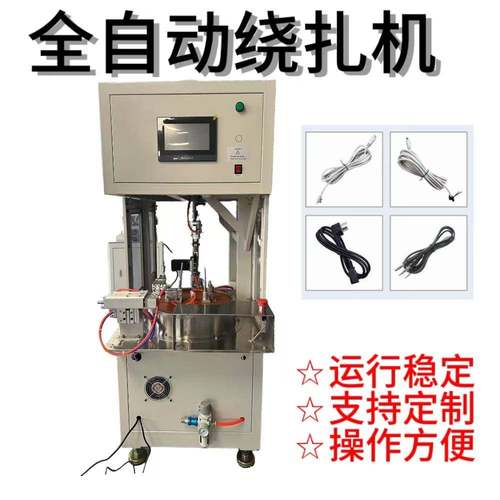 全自动绕线扎线机USB数据线电源线充电线扎带机绕圆圈8字厂家直销