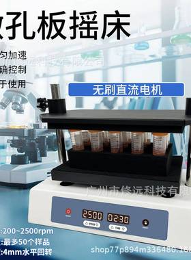 跨境实验室微孔板摇床50个样品处理点动/振荡仪200-2500rpm
