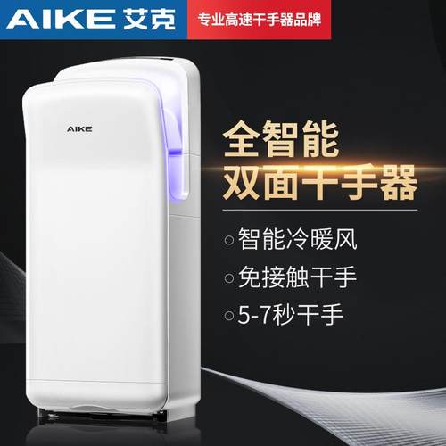 AIKE干手机AK2005H干手器双面喷气式高速烘手机器AK2006H