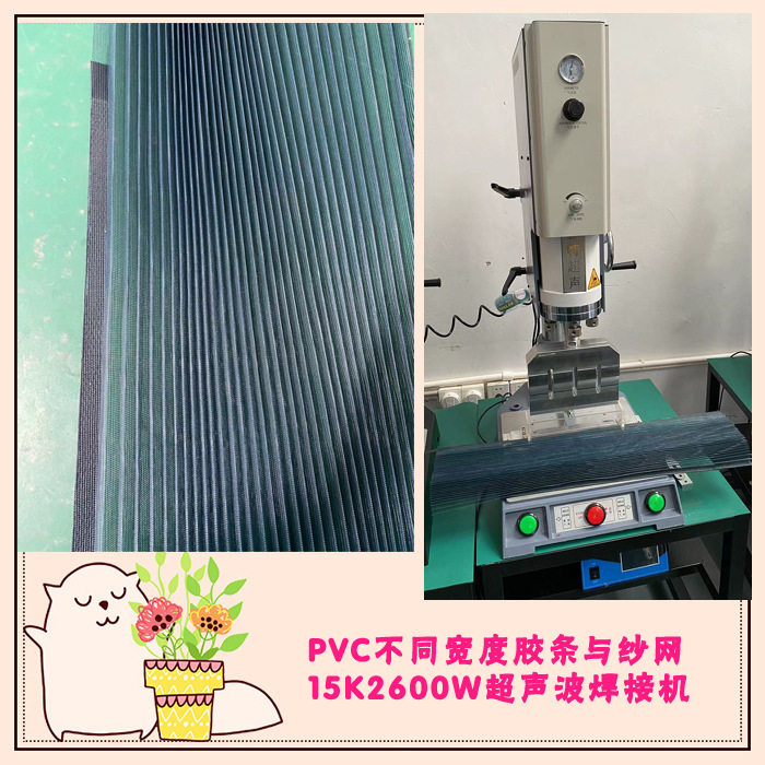 pvc材质不同宽度胶条与纱网15K2600W超声波压合模具焊头机器设备