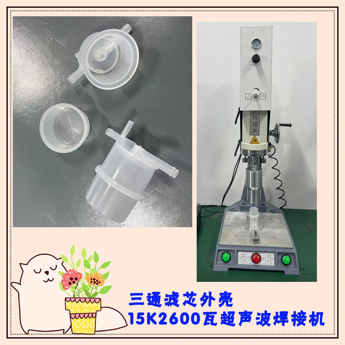 三通滤芯塑料上下外壳15k2600瓦超声波模具焊头焊接密封机器设备
