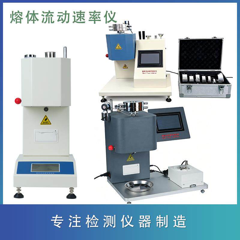 熔融指数仪 熔体流动速率仪塑料 颗粒PP塑胶测试仪PE测定 融指仪